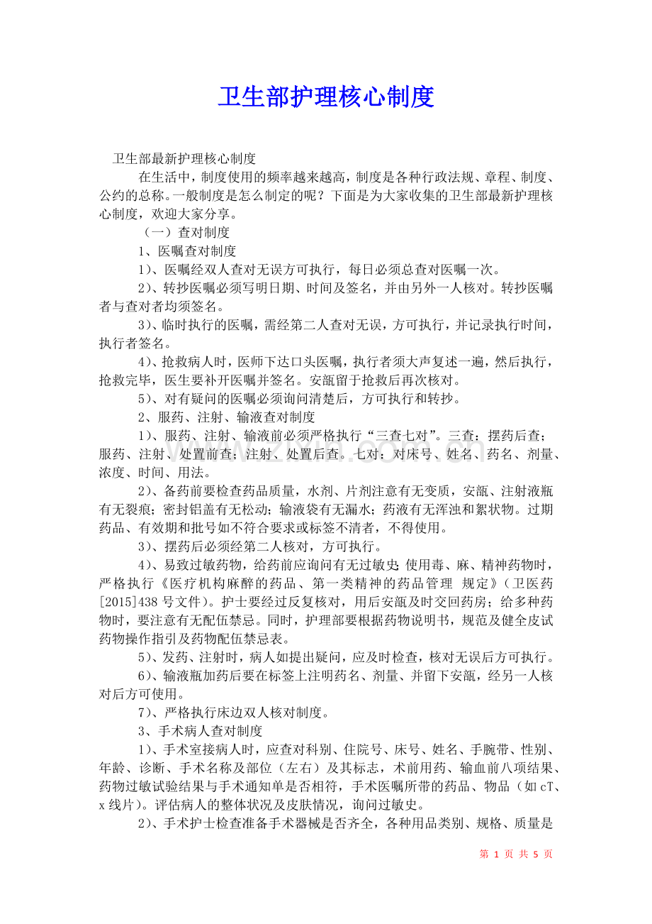 2021年卫生部护理核心制度.docx_第1页