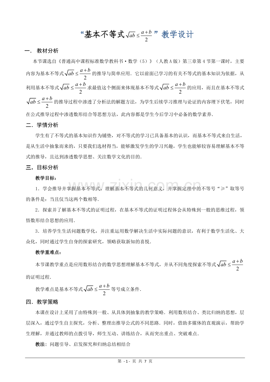 《“基本不等式”省优质课比赛教学设计及反思》.doc_第1页