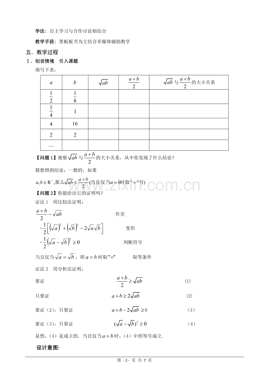 《“基本不等式”省优质课比赛教学设计及反思》.doc_第2页