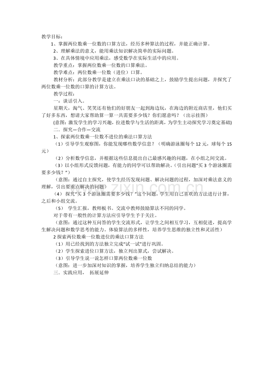 小学数学北师大三年级小学乘法.docx_第1页