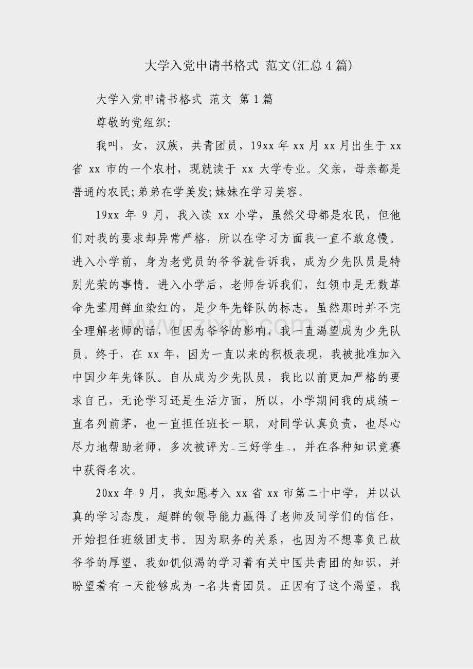 大学入党申请书格式 范文(汇总4篇).pdf_第1页