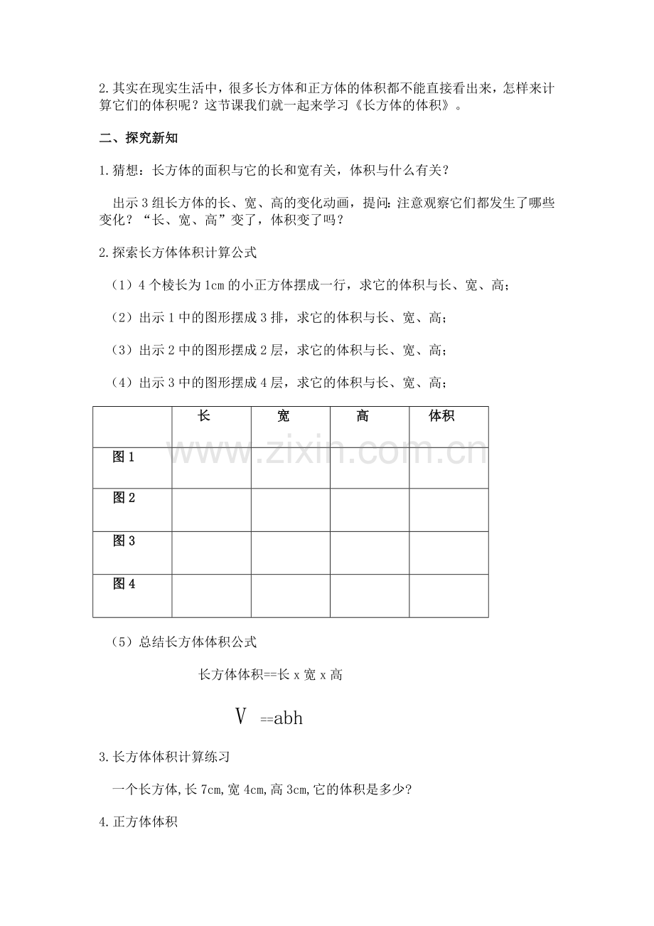 北师大版五年级数学下册《长方体体积》教学设计.doc_第2页