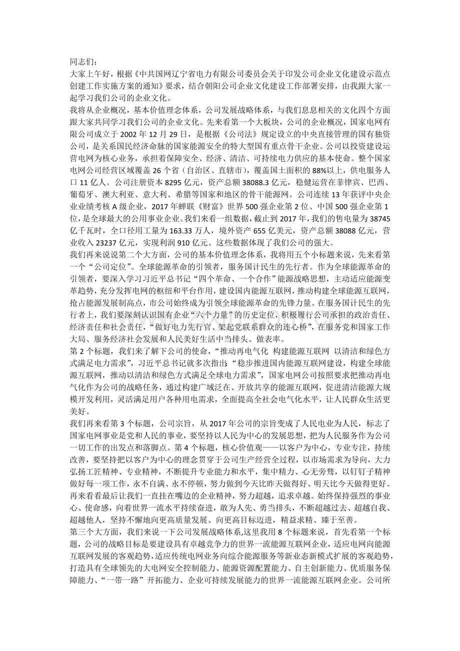 国家电网企业文化宣贯稿.doc_第1页