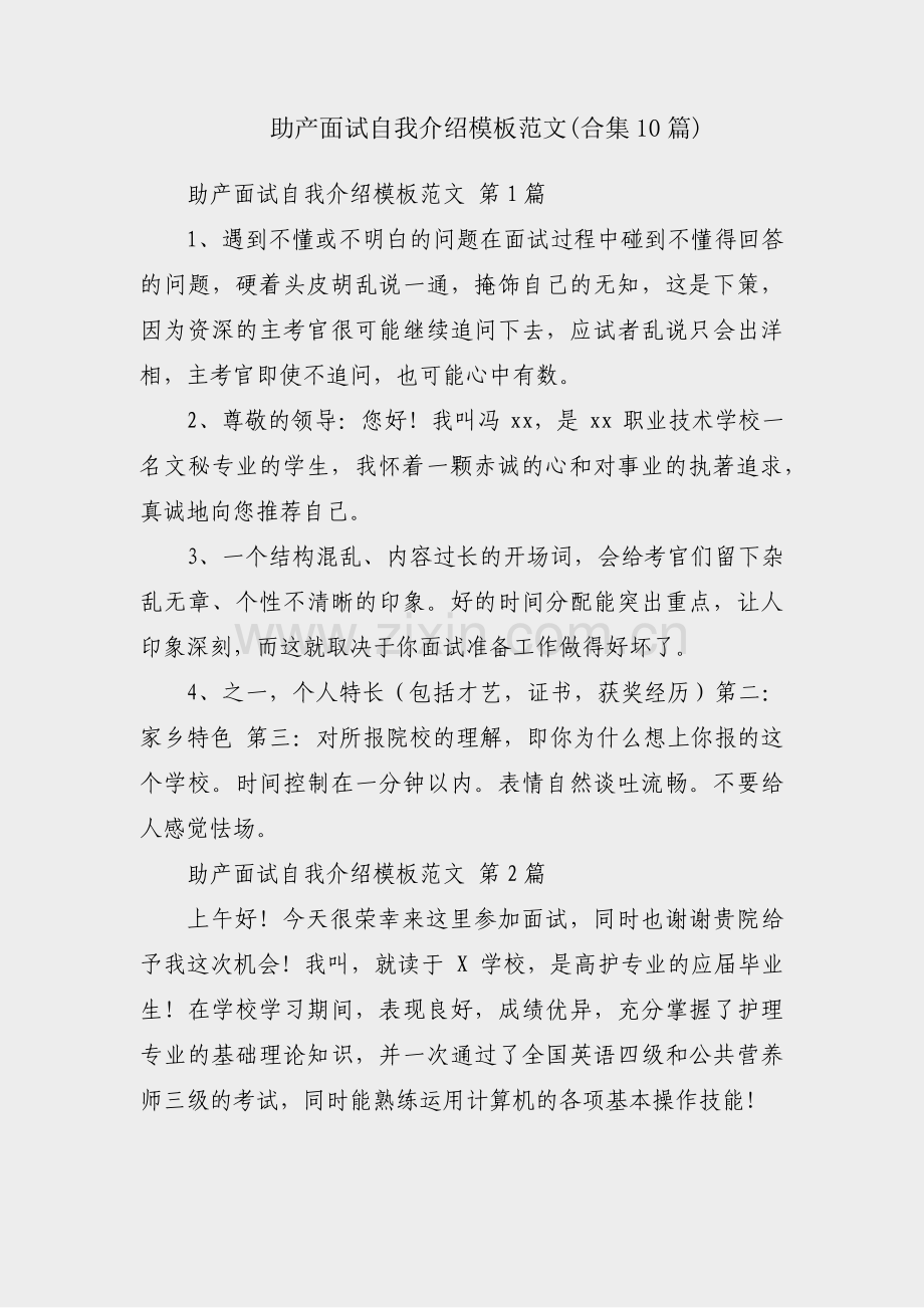 助产面试自我介绍模板范文(合集10篇).pdf_第1页