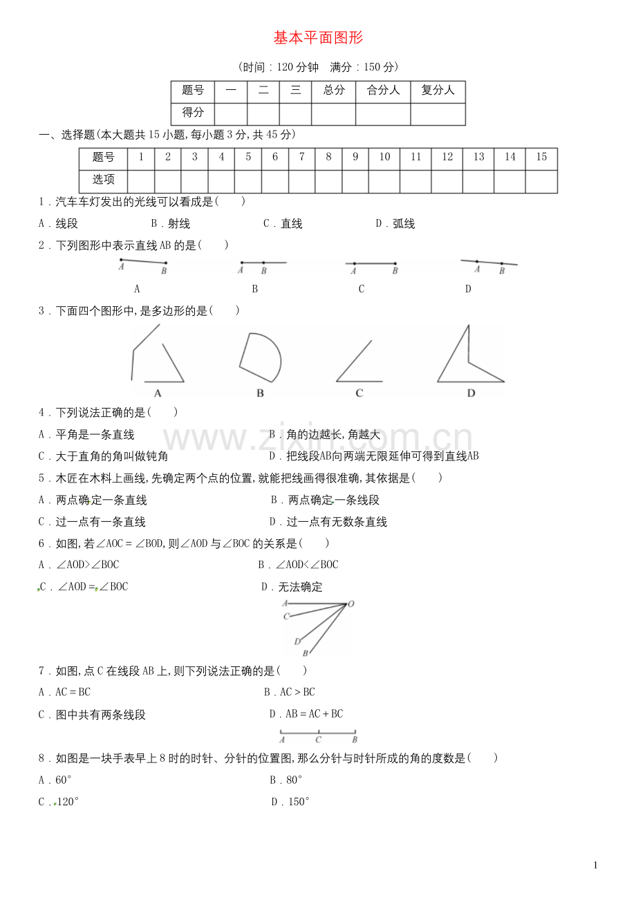 七年级数学上册第四章基本平面图形单元综合测试新版北师大版.docx_第1页