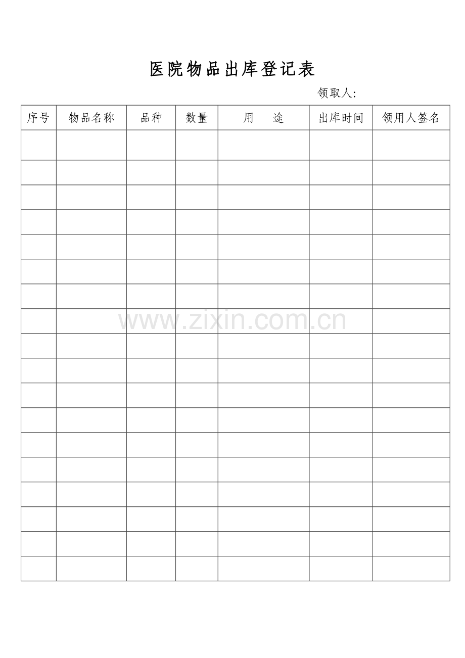 医院物品出入库登记表.doc_第2页