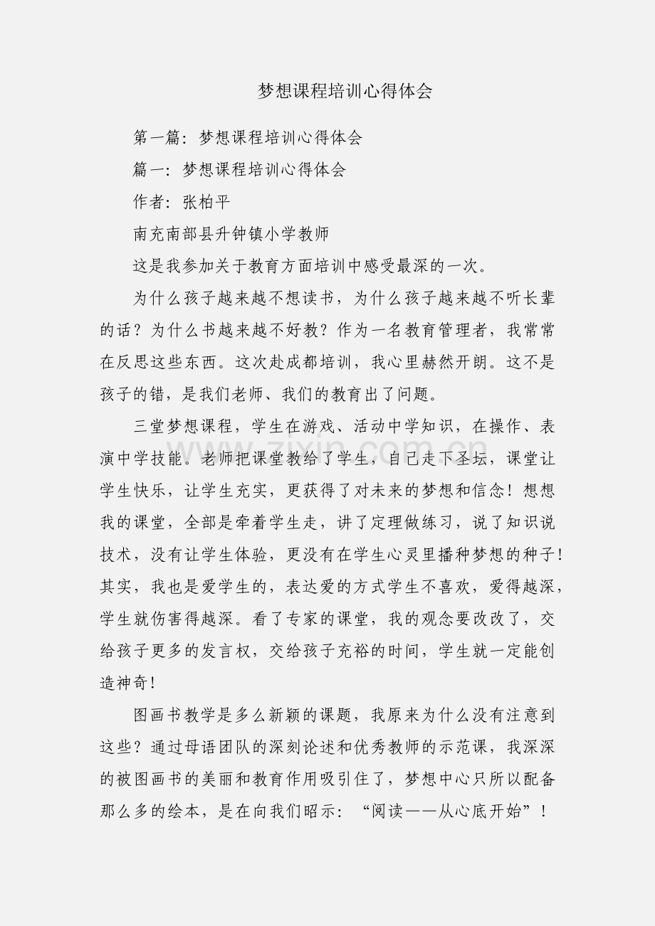 梦想课程培训心得体会.docx_第1页