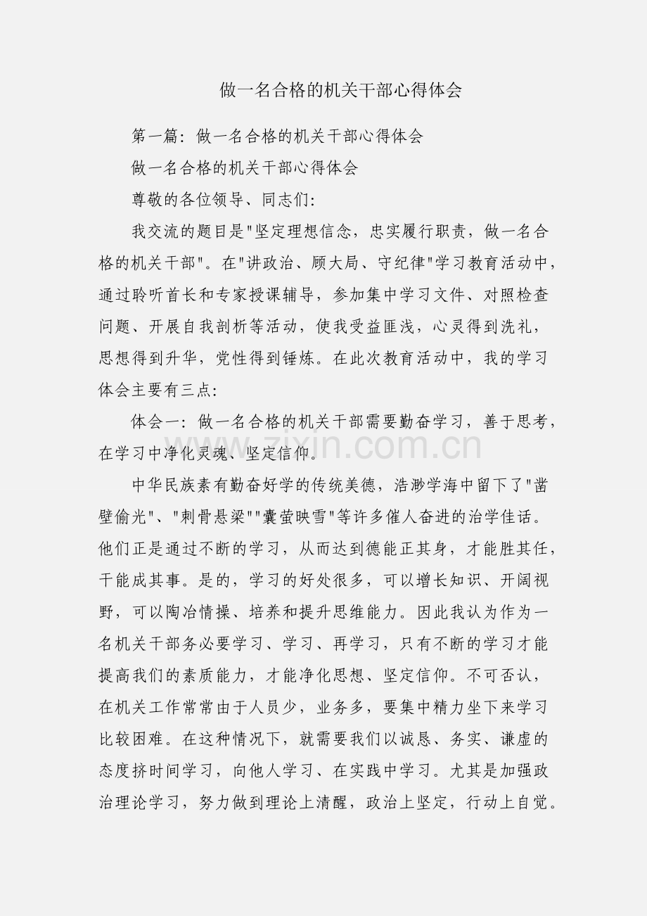 做一名合格的机关干部心得体会.docx_第1页