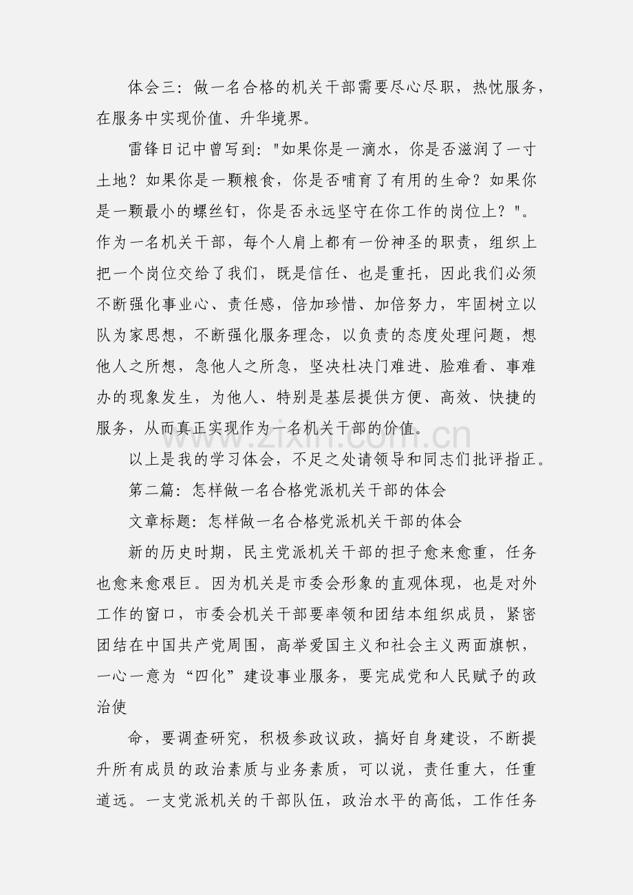 做一名合格的机关干部心得体会.docx_第3页