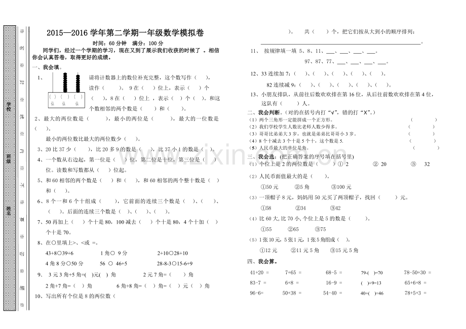 人教版一下数学2015—2016学年人教版一年级第二学期数学期末模拟试卷公开课课件教案.doc_第1页