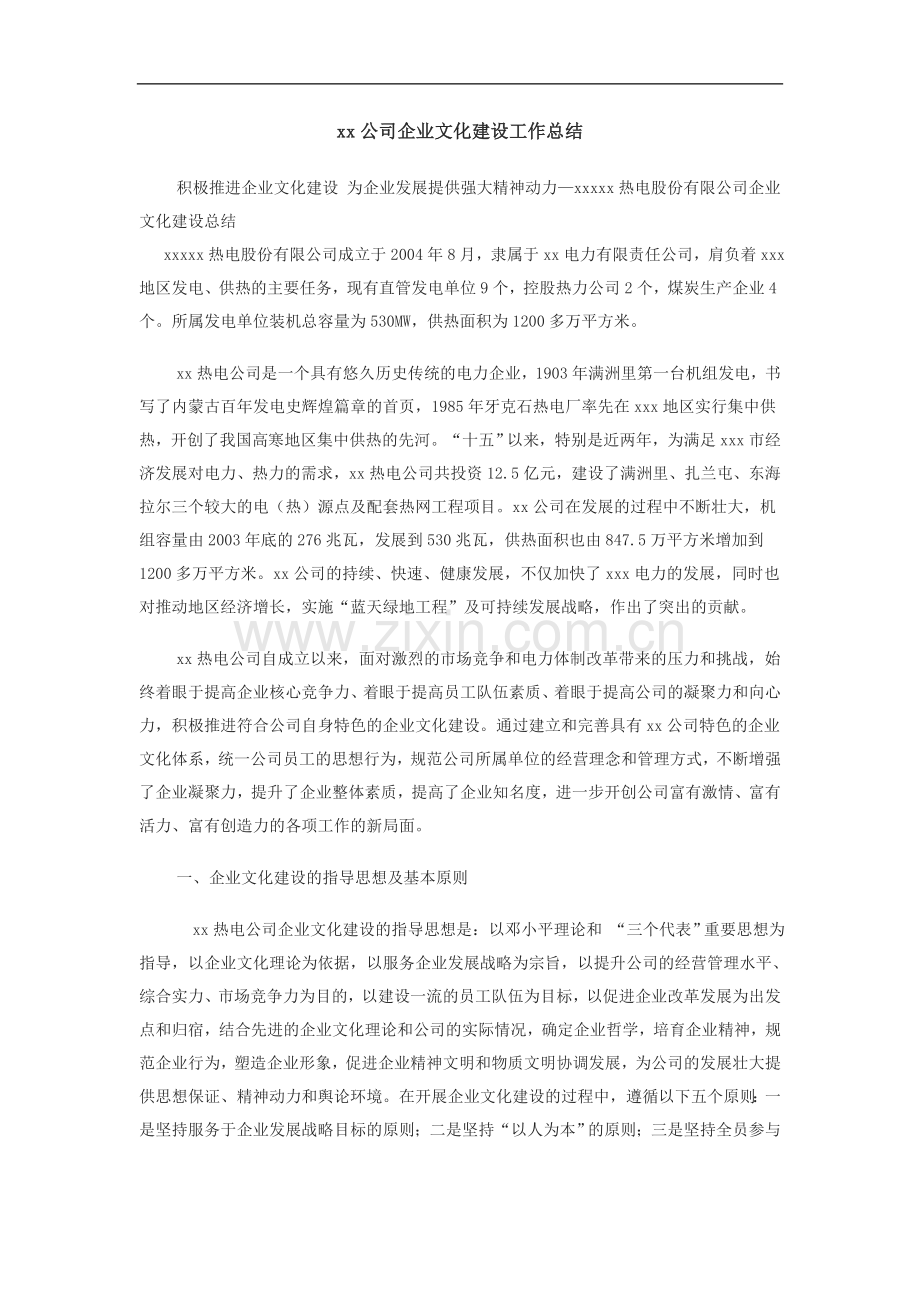 xx公司企业文化建设工作总结.doc_第1页