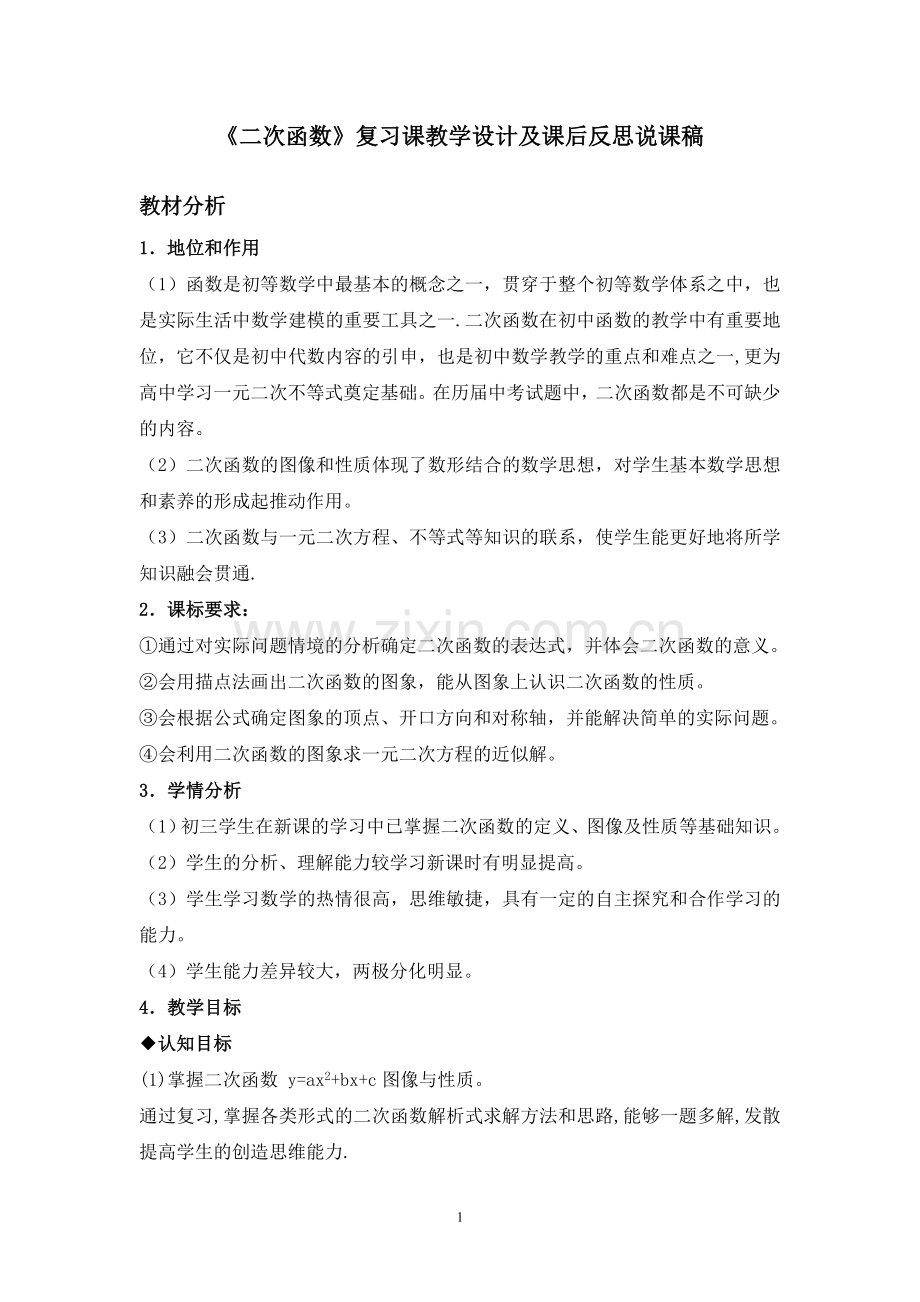 二次函数复习课教学设计及课后反思说课稿.doc_第1页