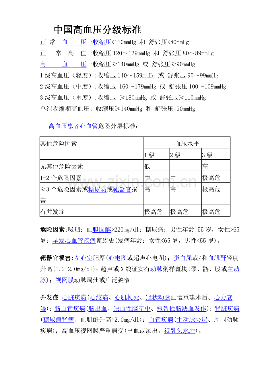 中国高血压分级标准.doc_第1页