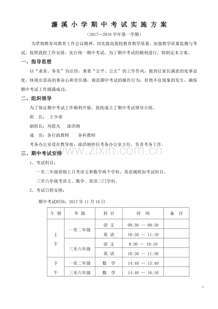 期中考试实施方案.doc_第1页