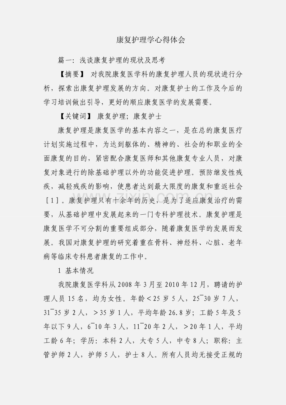 康复护理学心得体会.docx_第1页