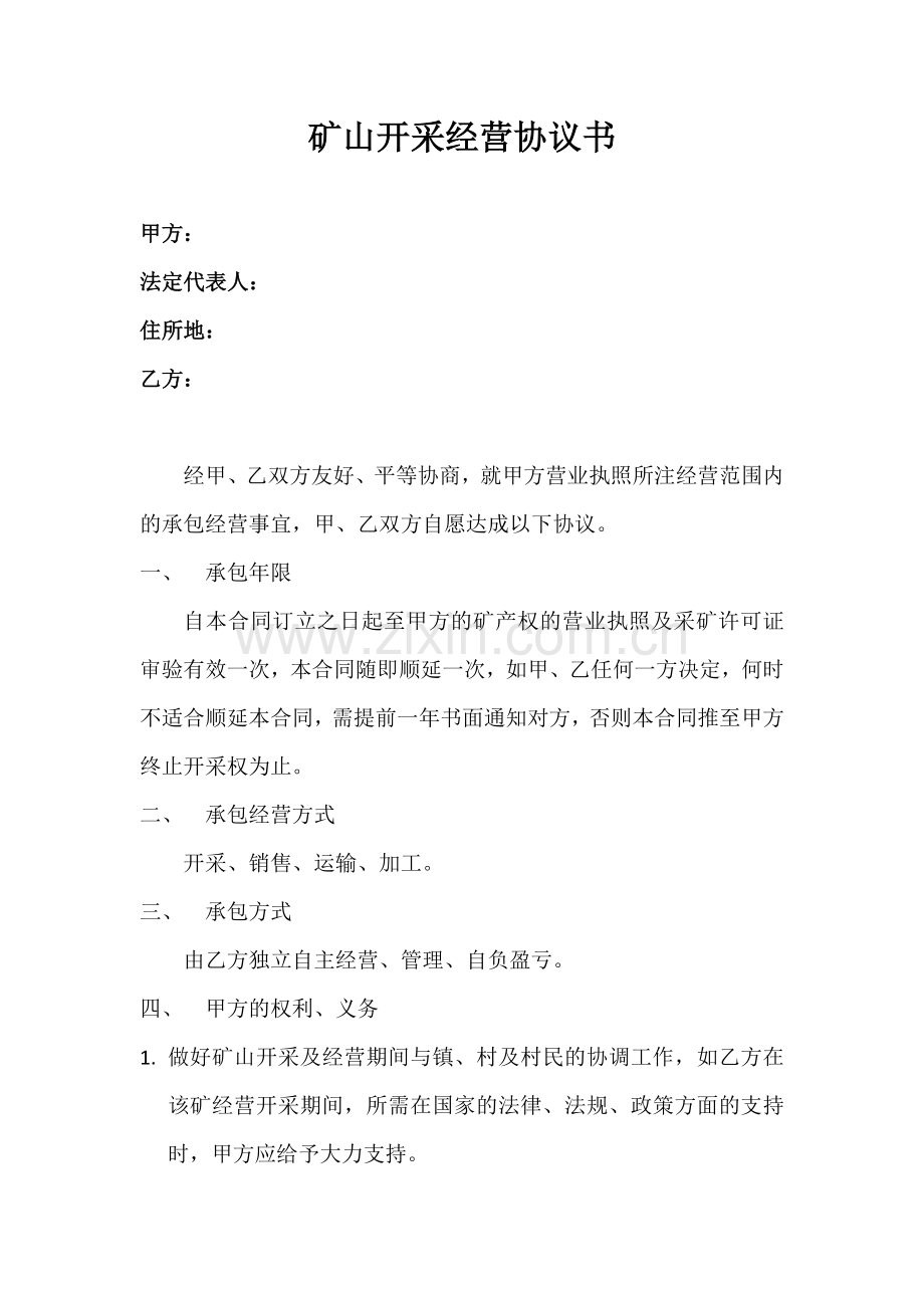 矿山开采经营协议书.docx_第1页