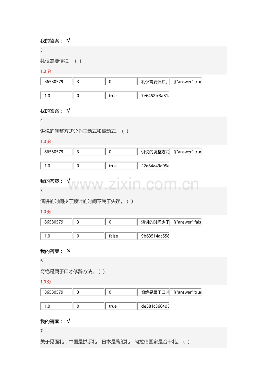 口才艺术与社交礼仪考试答案.docx_第3页