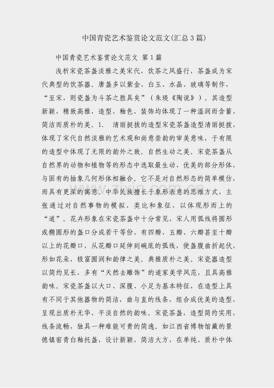 中国青瓷艺术鉴赏论文范文(汇总3篇).pdf_第1页