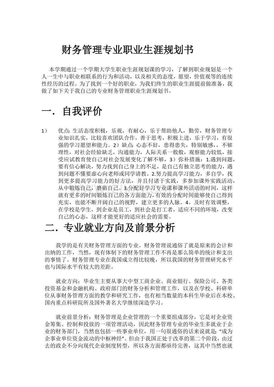 财务管理专业职业生涯规划书.docx_第1页