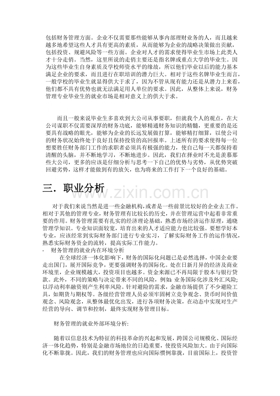 财务管理专业职业生涯规划书.docx_第2页