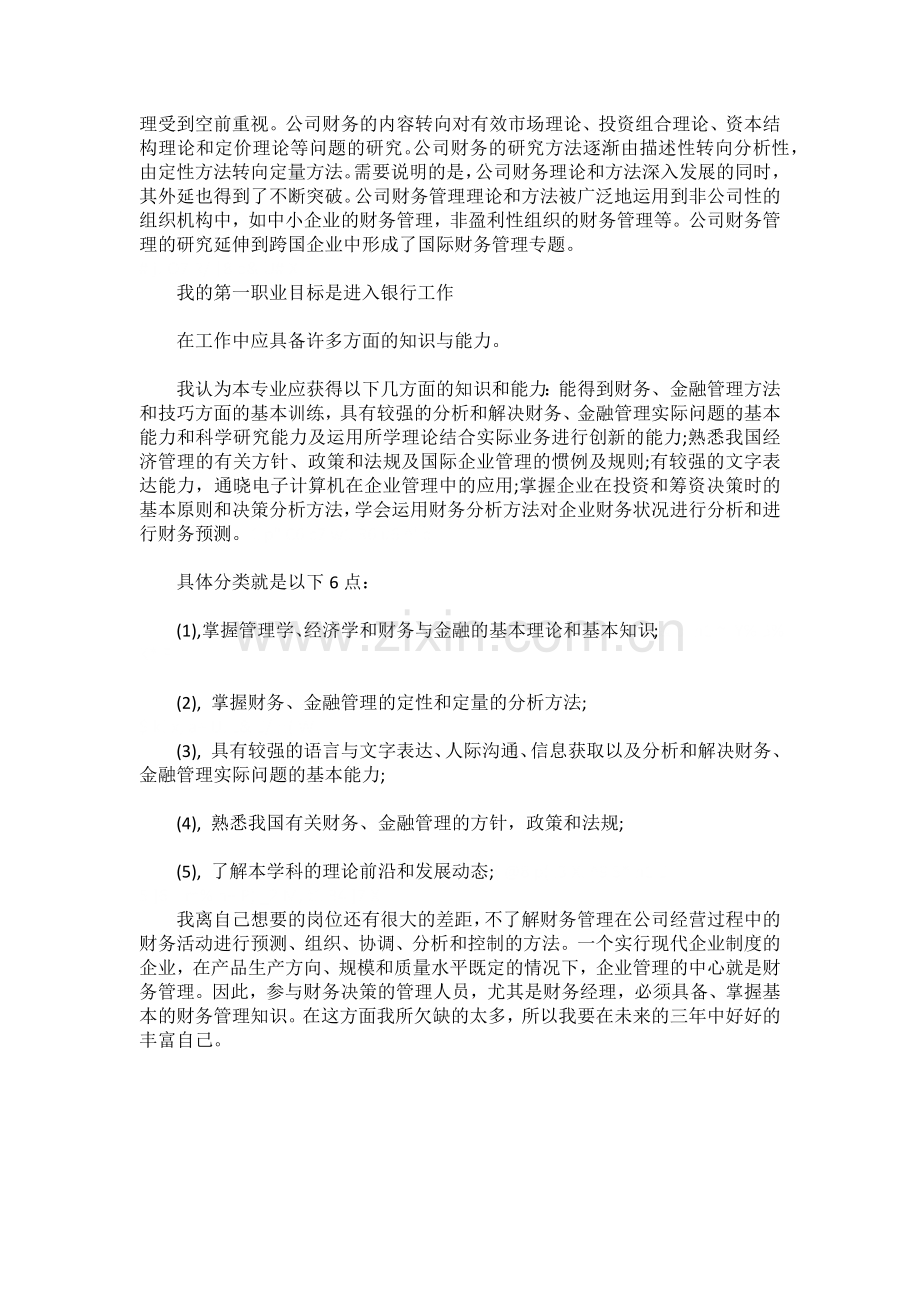 财务管理专业职业生涯规划书.docx_第3页