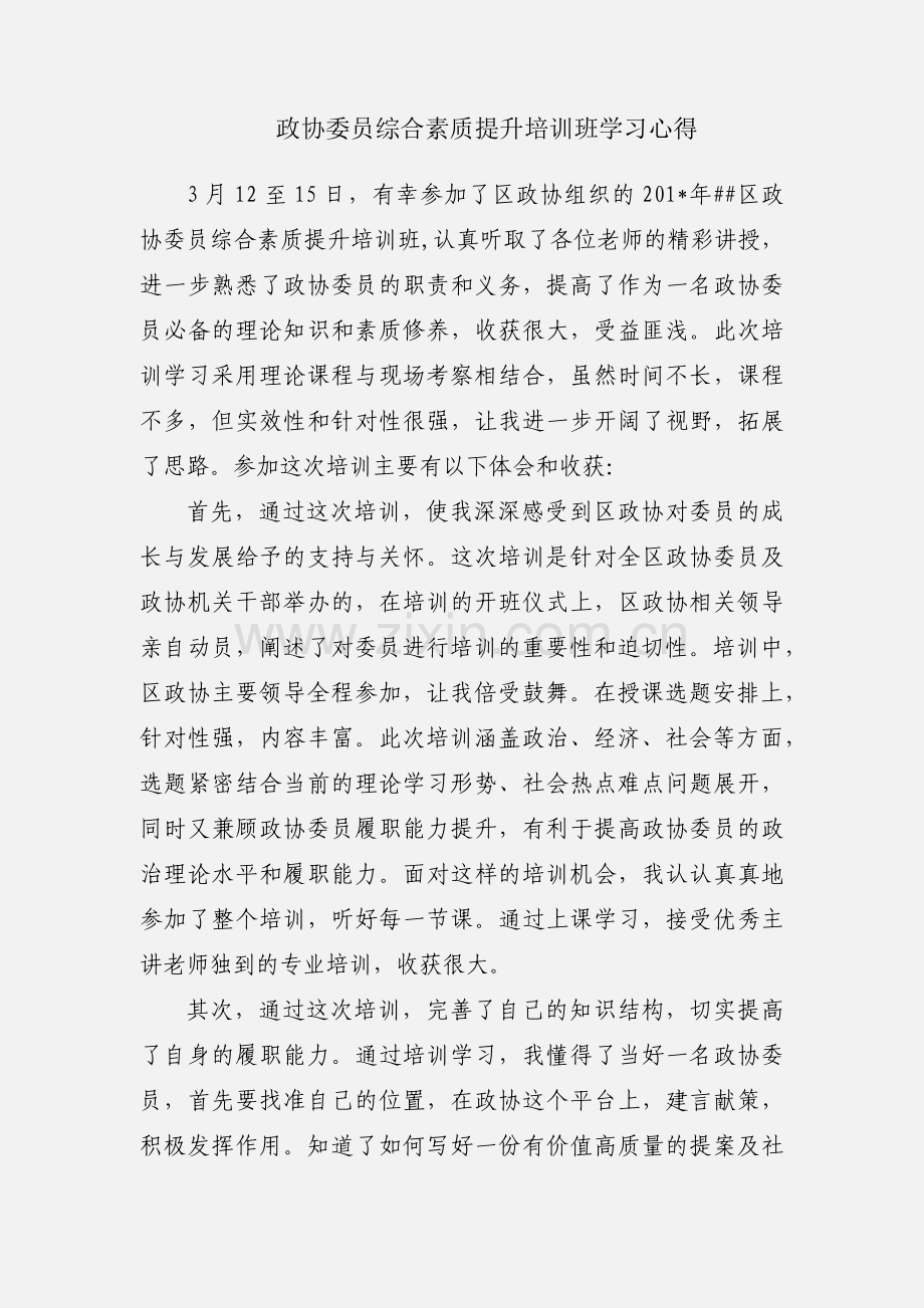 政协委员综合素质提升培训班学习心得.docx_第1页