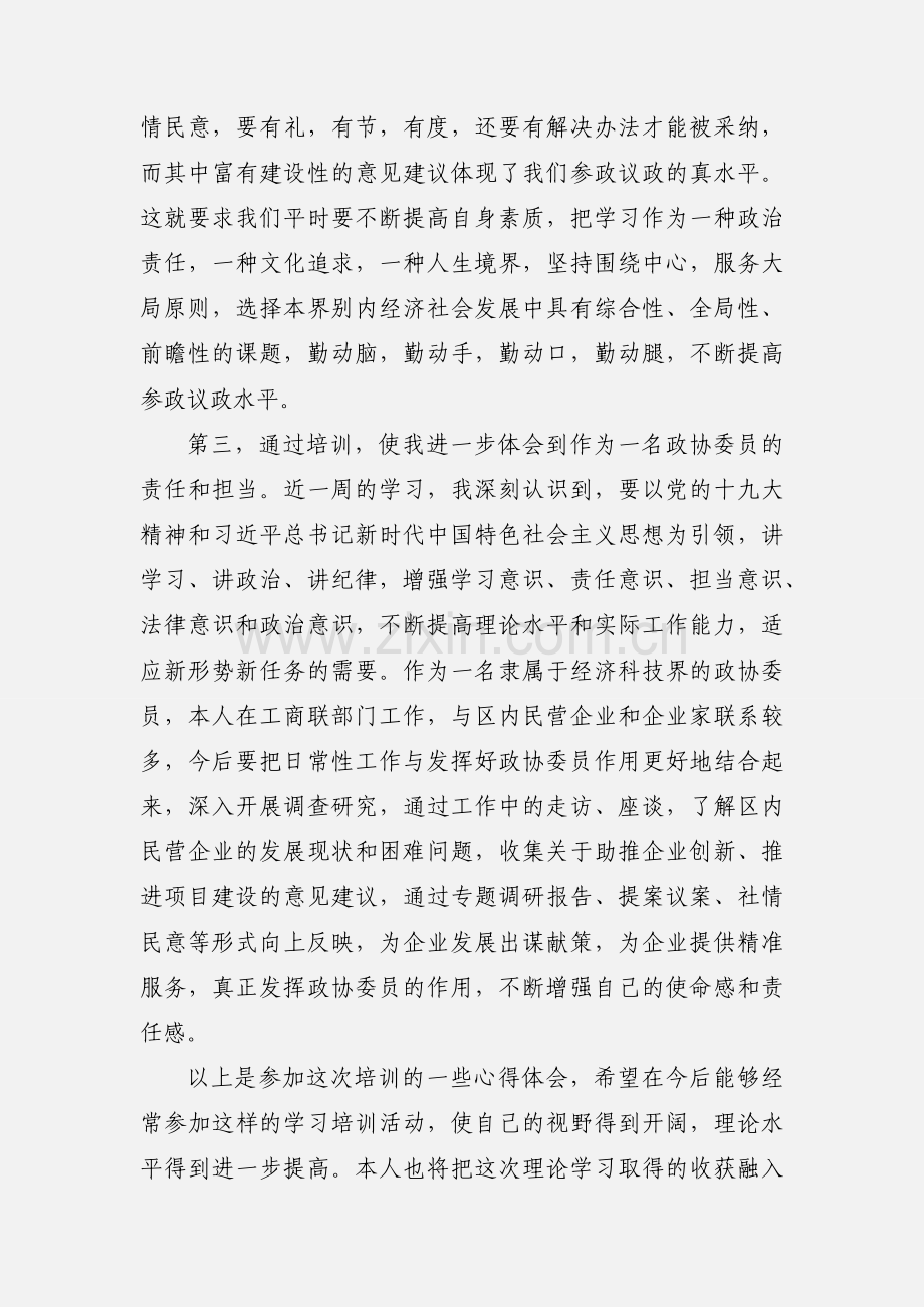 政协委员综合素质提升培训班学习心得.docx_第2页