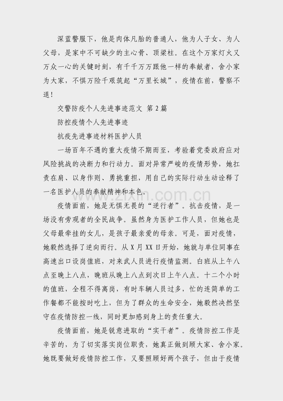 交警防疫个人先进事迹范文(通用3篇).pdf_第2页