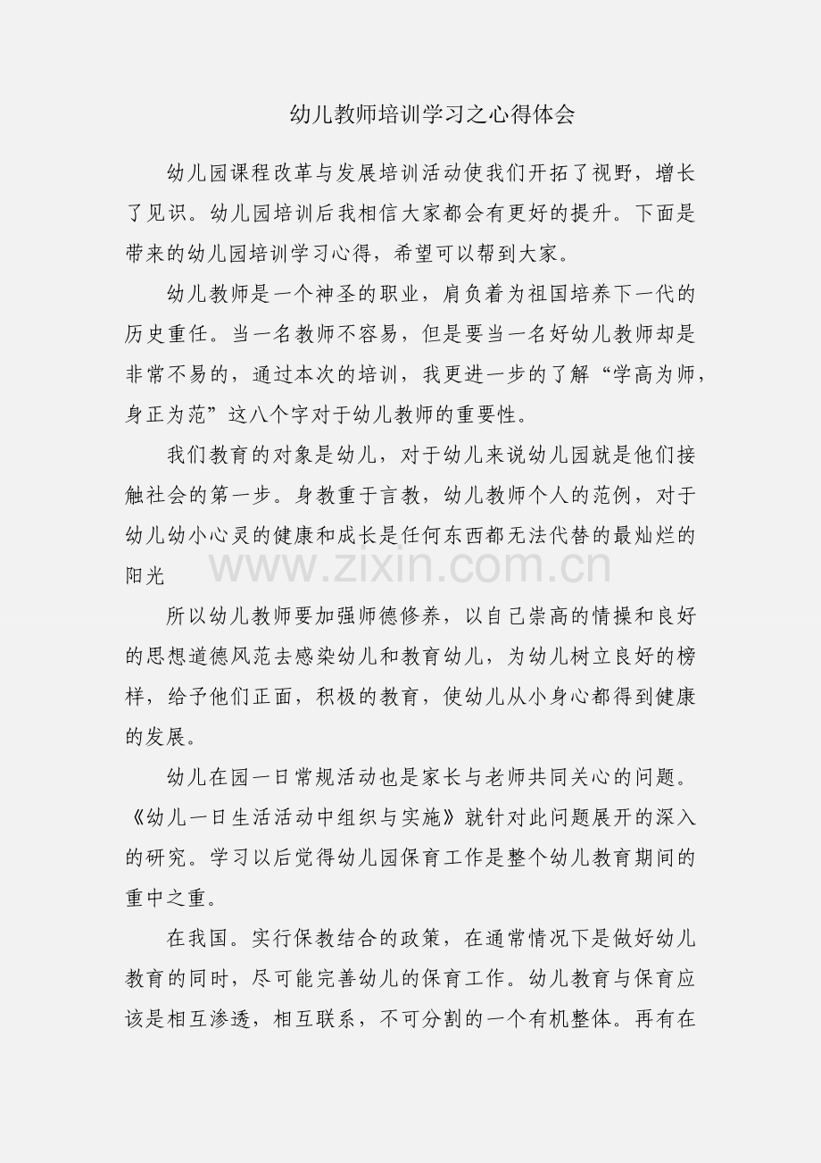 幼儿教师培训学习之心得体会.docx_第1页