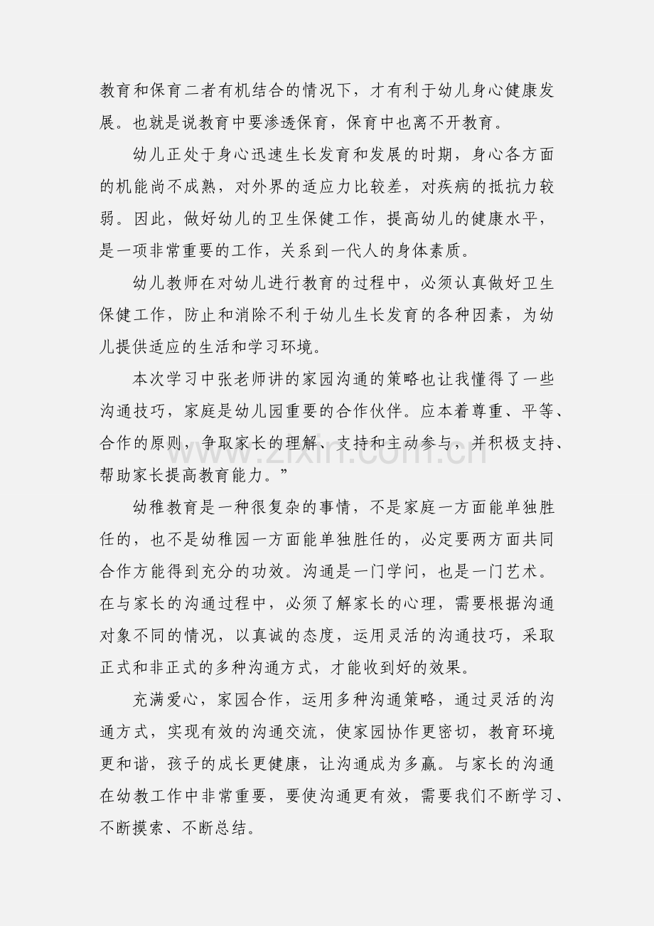 幼儿教师培训学习之心得体会.docx_第2页