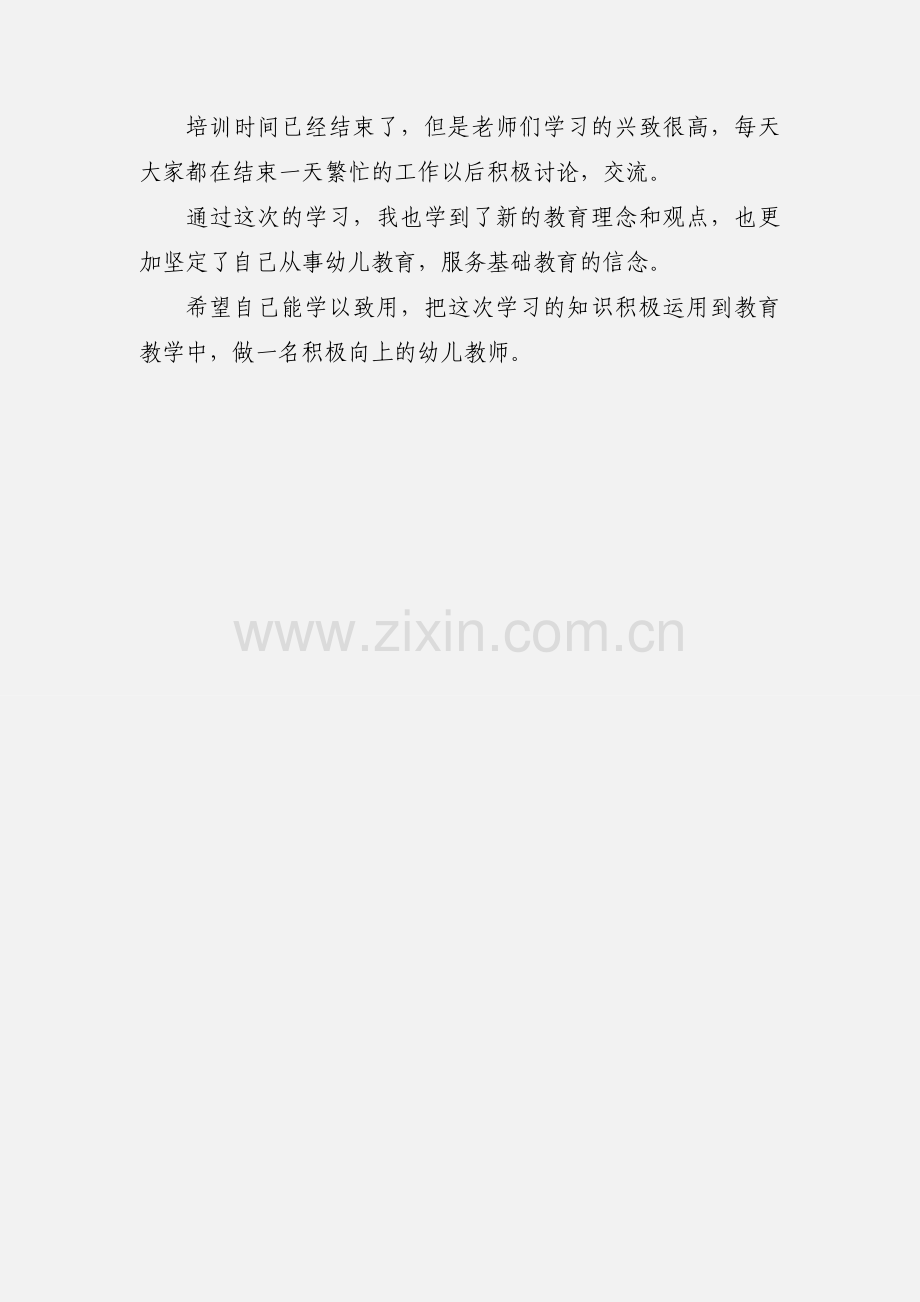 幼儿教师培训学习之心得体会.docx_第3页