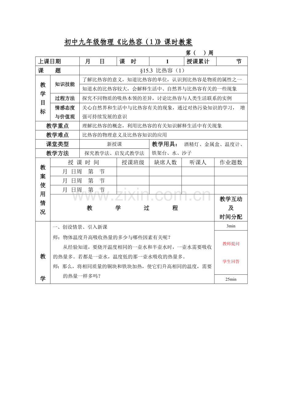 比热容教学设计.docx_第1页