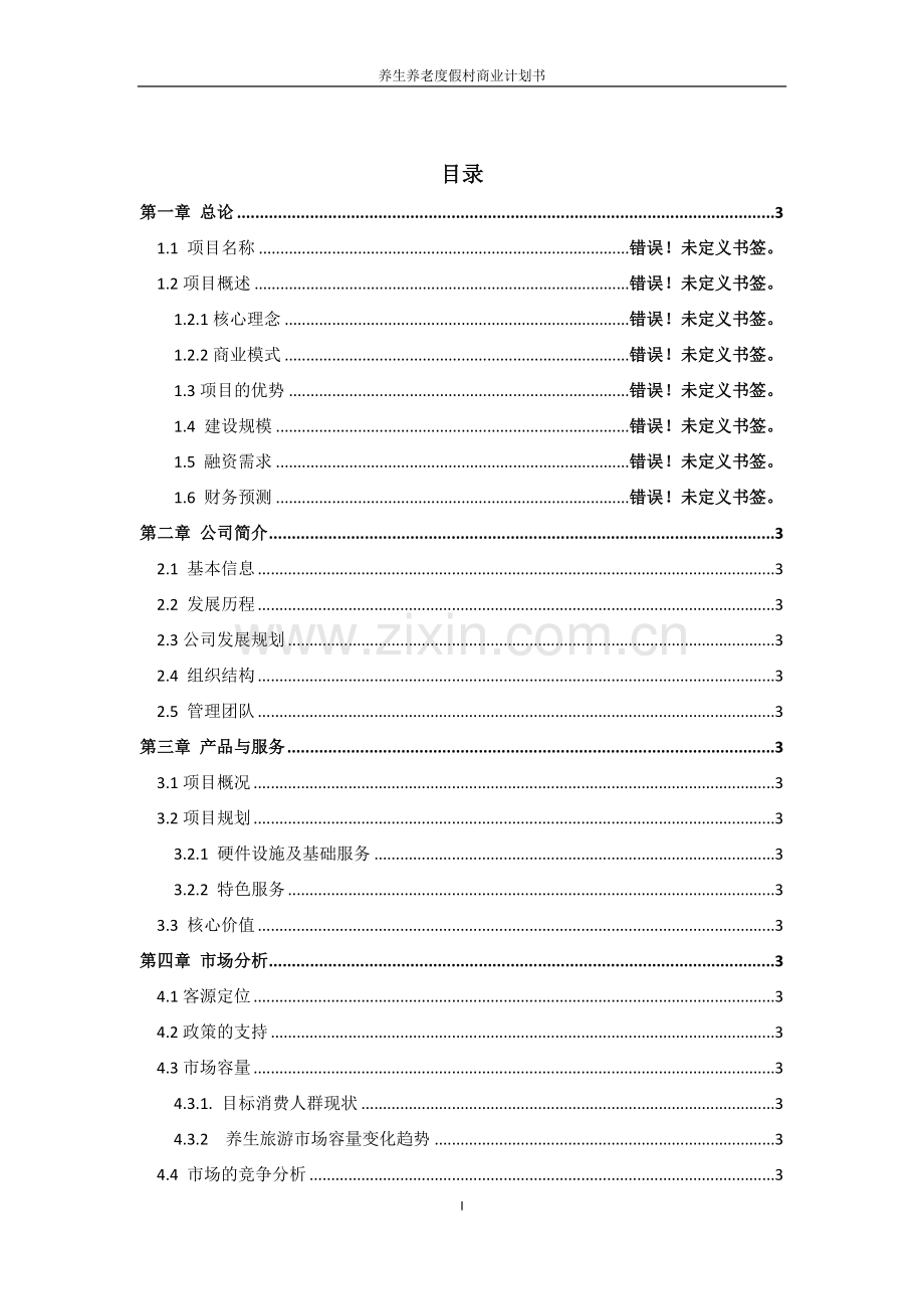 养生养老项目计划书--项目计划书案例().doc_第2页