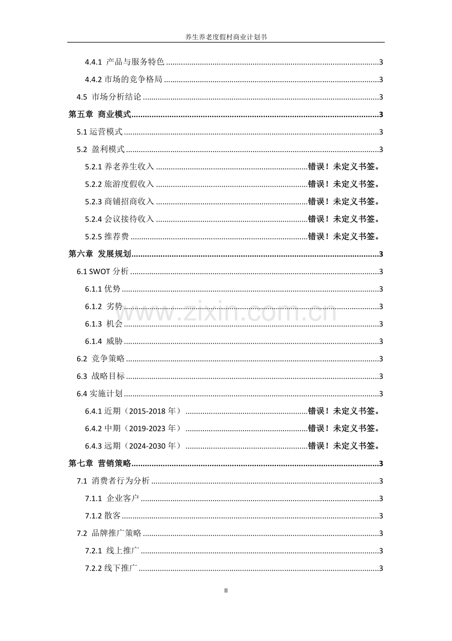 养生养老项目计划书--项目计划书案例().doc_第3页