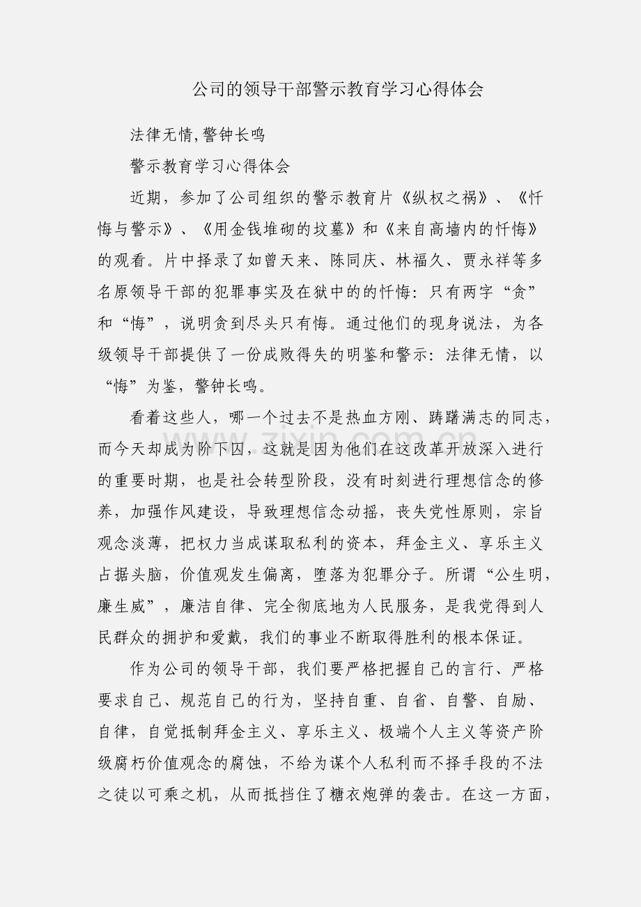 公司的领导干部警示教育学习心得体会.docx_第1页