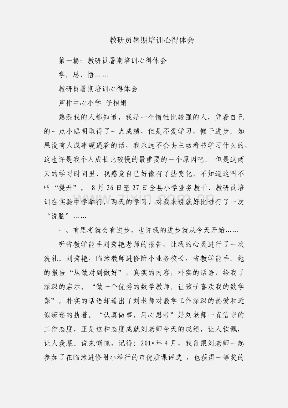 教研员暑期培训心得体会.docx_第1页