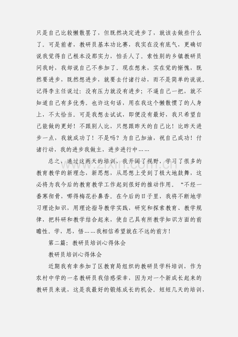 教研员暑期培训心得体会.docx_第3页