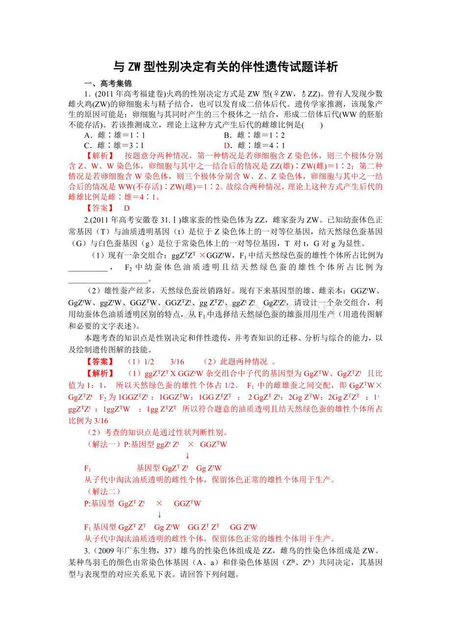 与ZW型性别决定有关的伴性遗传试题详析.doc_第1页