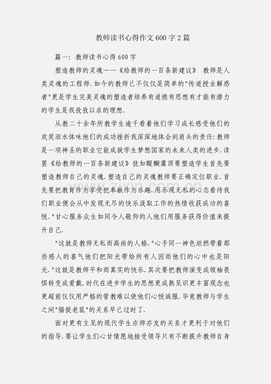 教师读书心得作文600字2篇.docx_第1页