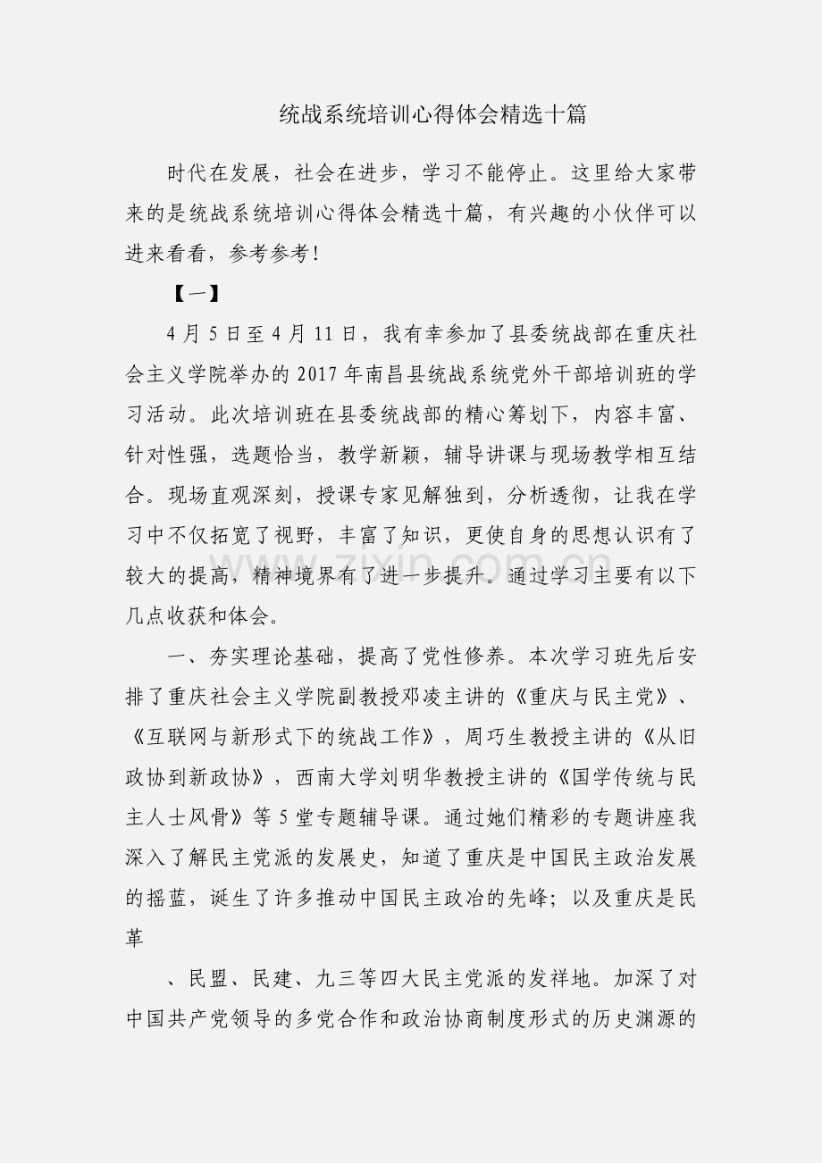 统战系统培训心得体会十篇.docx_第1页