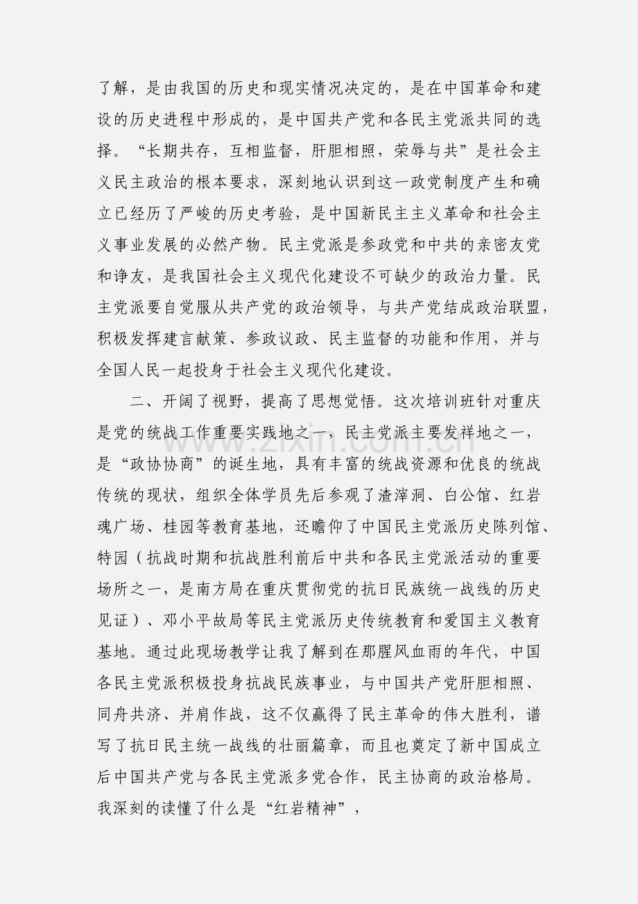 统战系统培训心得体会十篇.docx_第2页