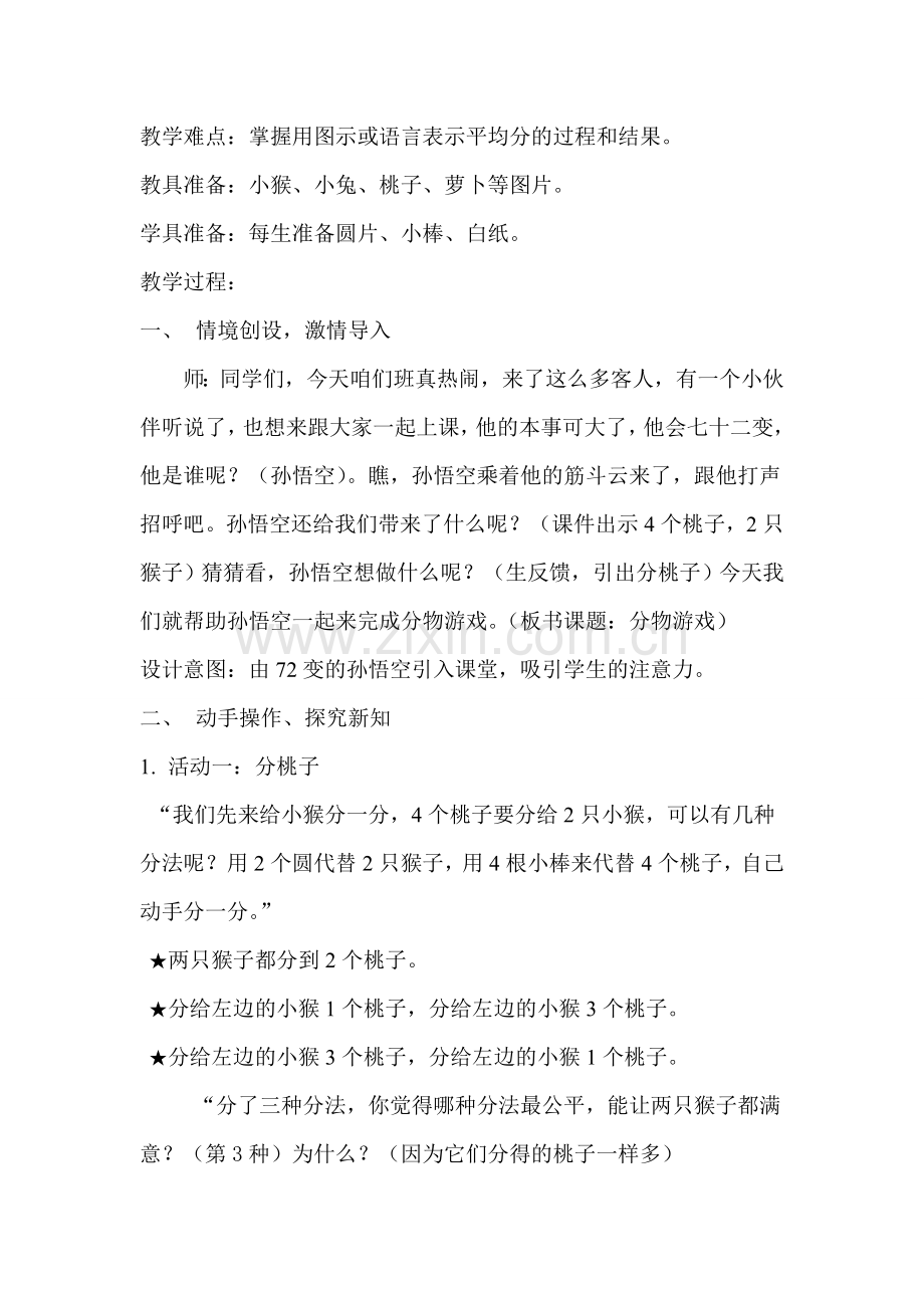 北师大版二年级上册分物游戏+教学设计.doc_第2页