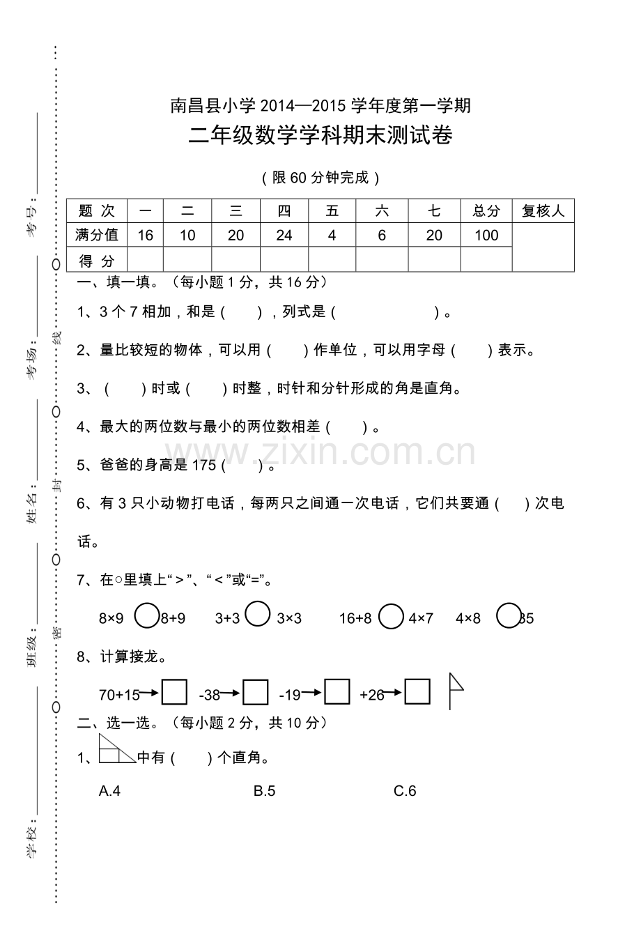 人教版一上数学江西南昌二年级期末卷.doc_第1页