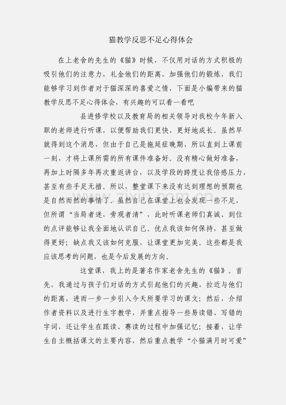 猫教学反思不足心得体会.docx_第1页