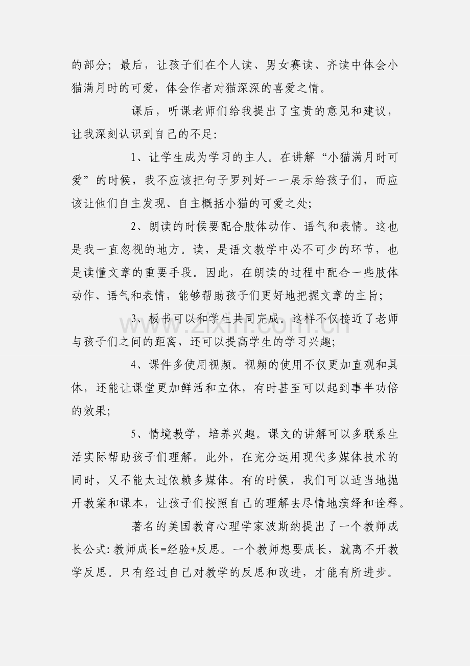 猫教学反思不足心得体会.docx_第2页