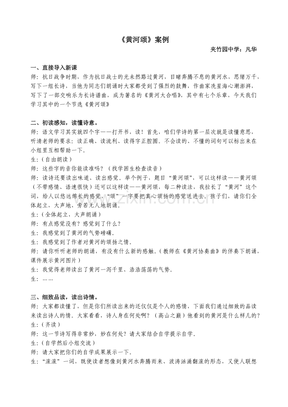 (部编)初中语文人教七年级下册黄河颂案例.docx_第1页