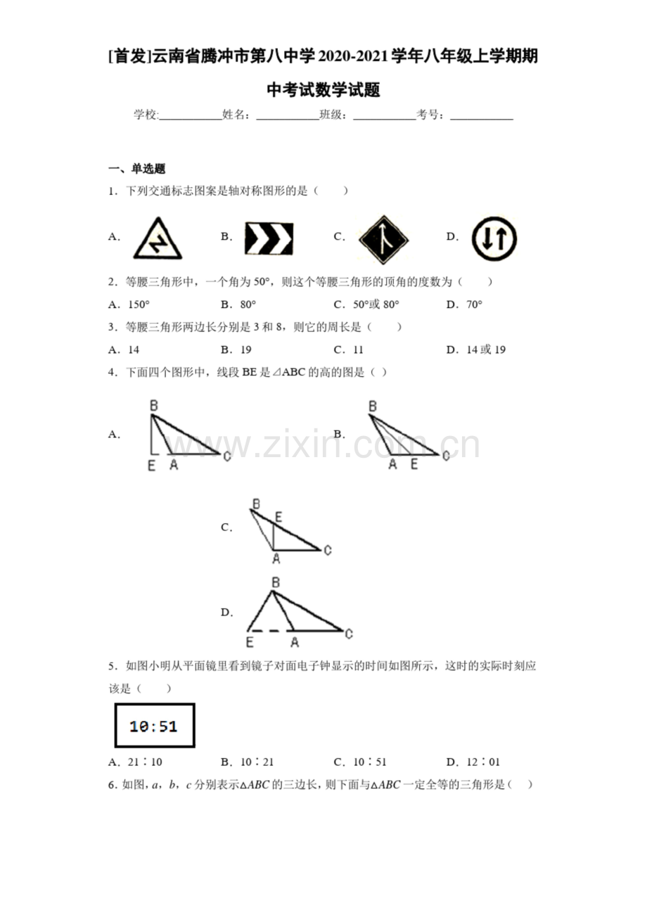 [首发]云南省腾冲市第八中学2020-2021学年八年级上学期期中考试数学试题.docx_第1页