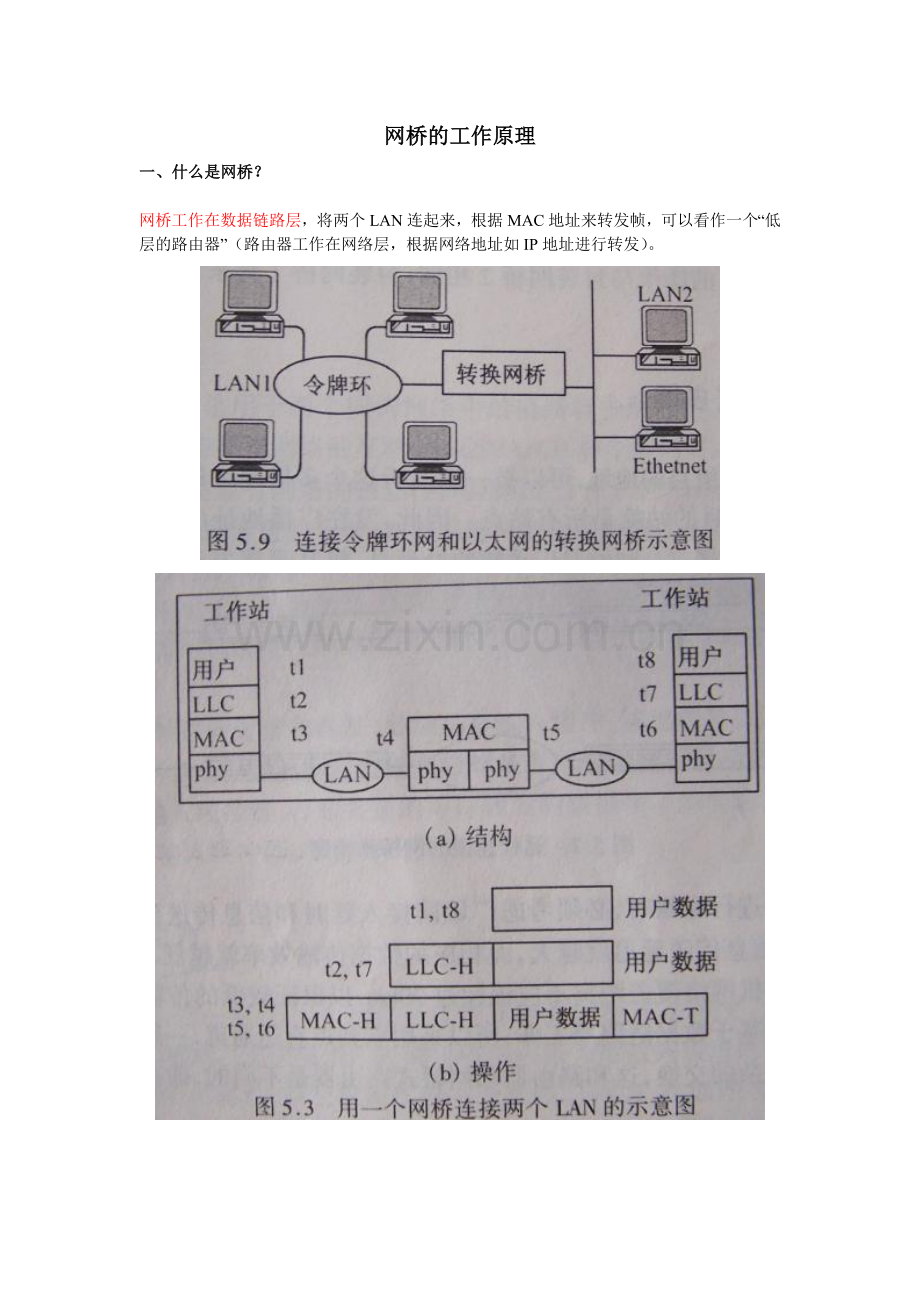 网桥的工作原理.doc_第1页