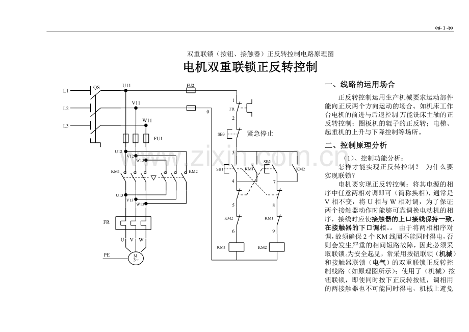 电机正反转控制原理电路图、电路分析及相关资料(电工进网作业证考试).doc_第1页