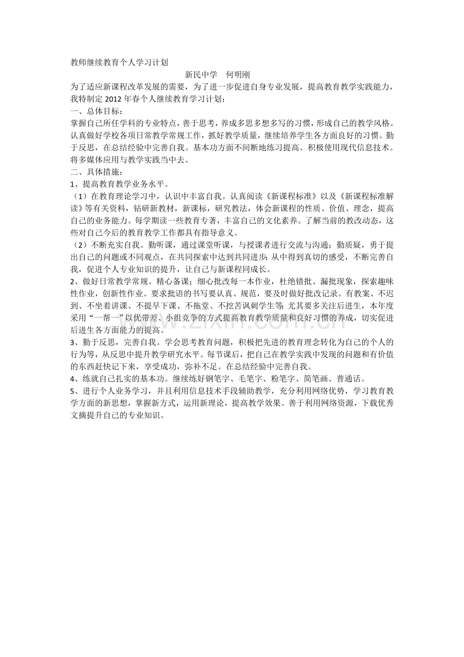 2018继续教育个人学习计划.doc_第1页